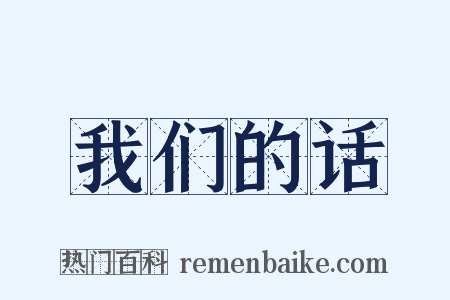 我们的话是什么意思的图片